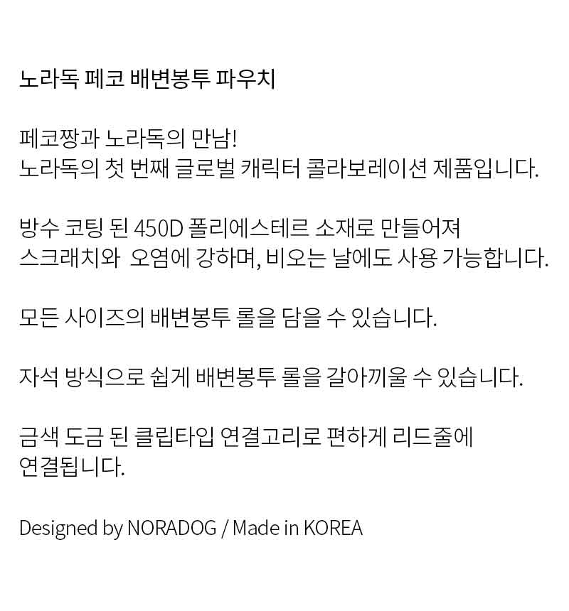[무료배송] 노라독 페코 콜라보 풉백 파우치 3번째