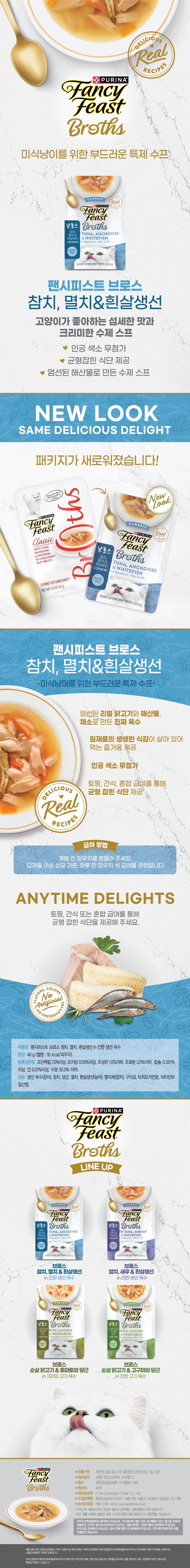 퓨리나 캣 팬시피스트 브로스 참치 멸치&흰살생선 파우치 40g 1번째