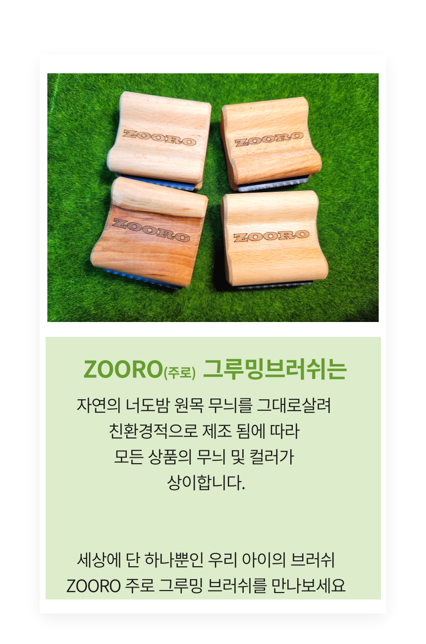 [체험단] [무료배송] ZOORO 주로 미니 그루밍 브러쉬  21번째