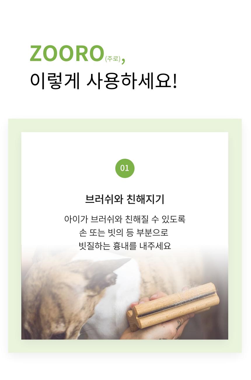 [체험단] [무료배송] ZOORO 주로 미니 그루밍 브러쉬  23번째