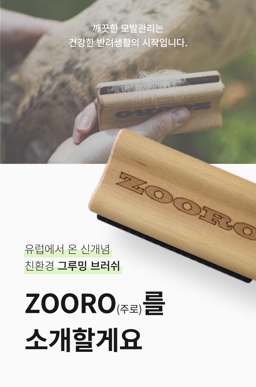 [체험단] [무료배송] ZOORO 주로 미니 그루밍 브러쉬  9번째