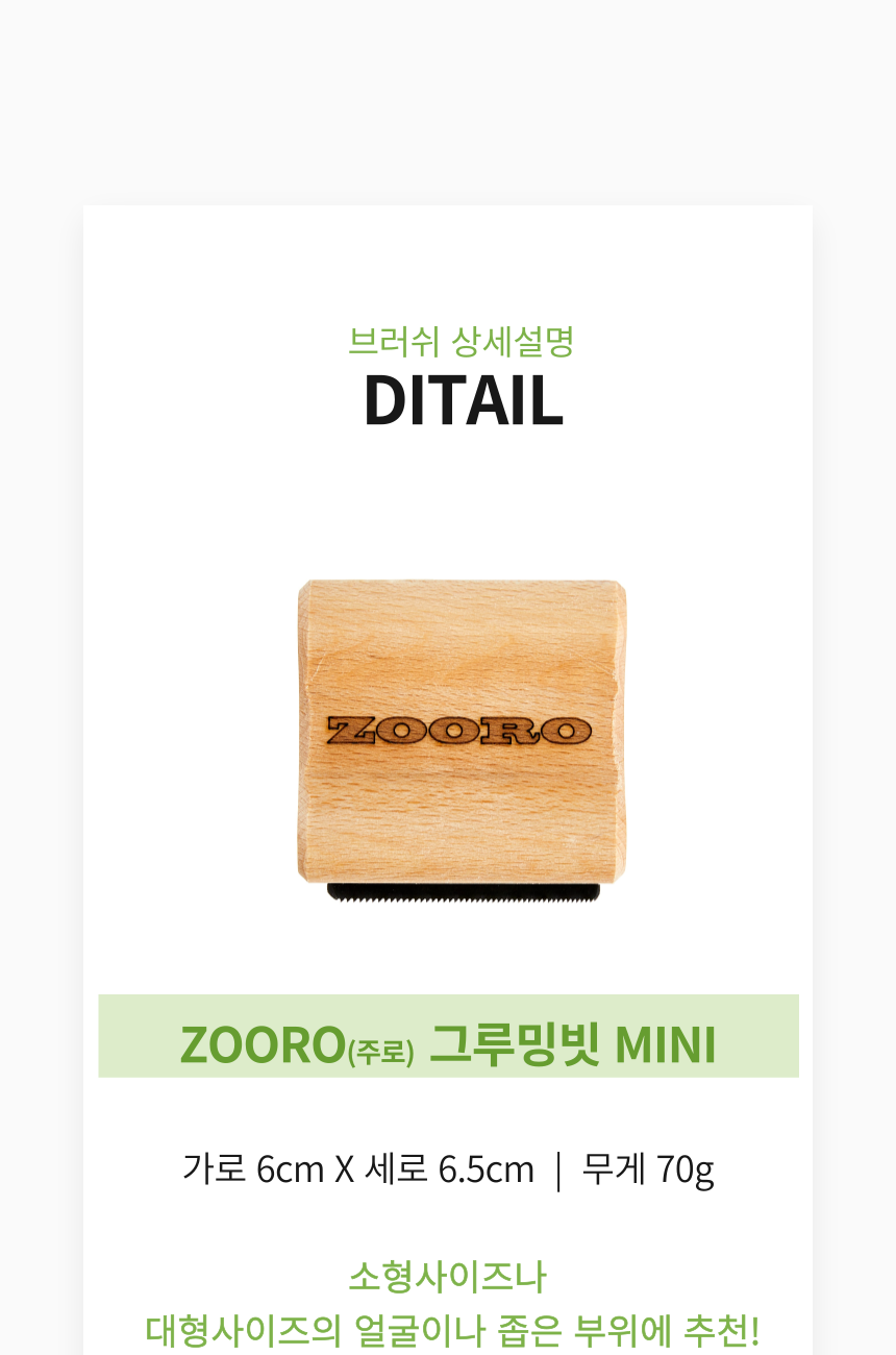 [체험단] [무료배송] ZOORO 주로 미니 그루밍 브러쉬  20번째