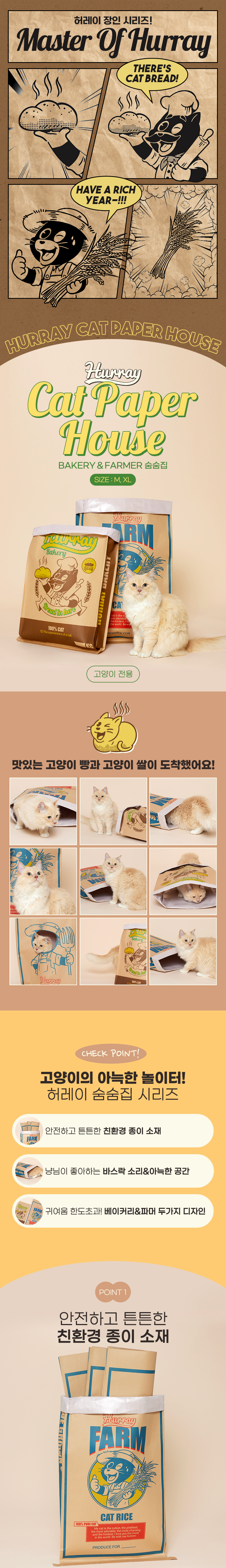 [무료배송] 허레이 캣 베이커리&파머 바스락 숨숨집 1번째