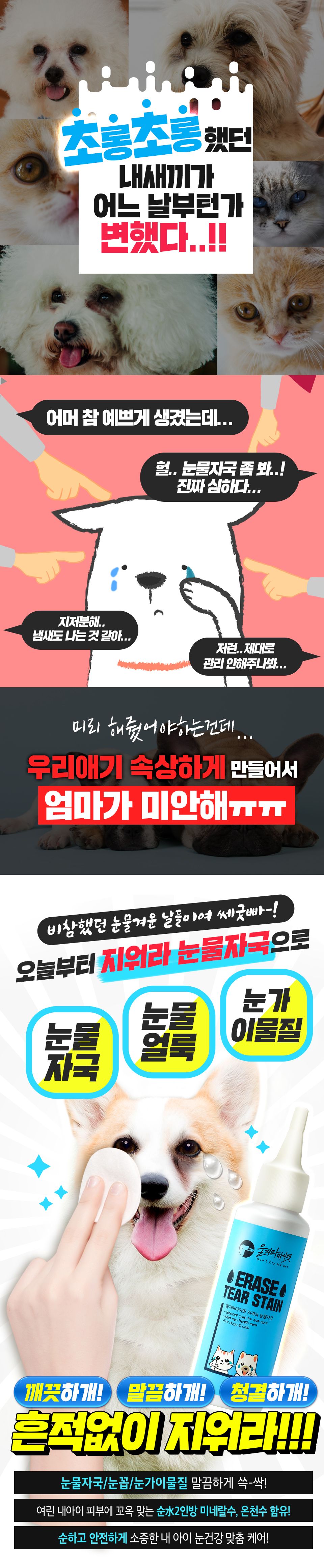 울지마마이펫 지워라 눈물자국  1번째