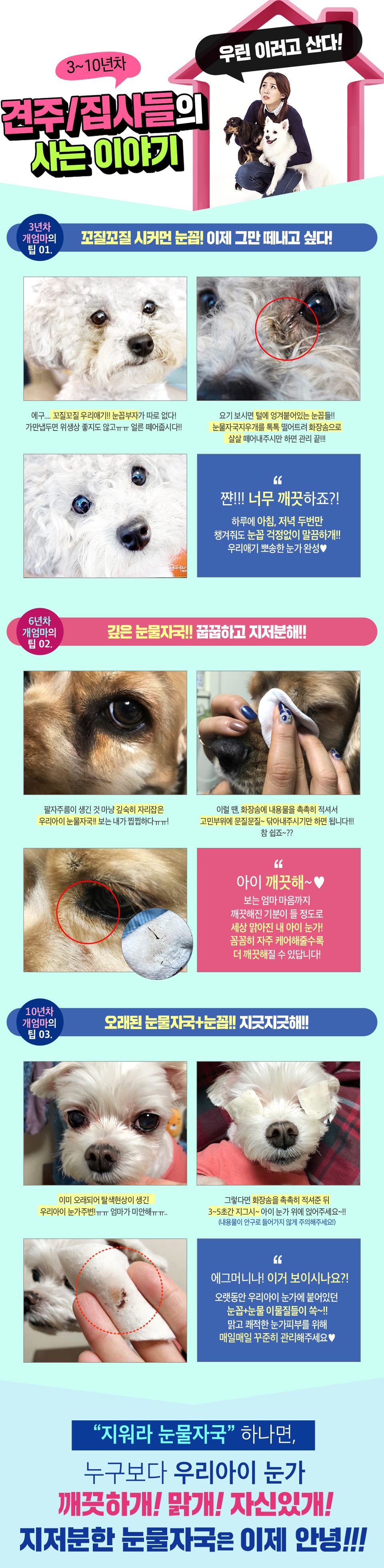 울지마마이펫 지워라 눈물자국  3번째