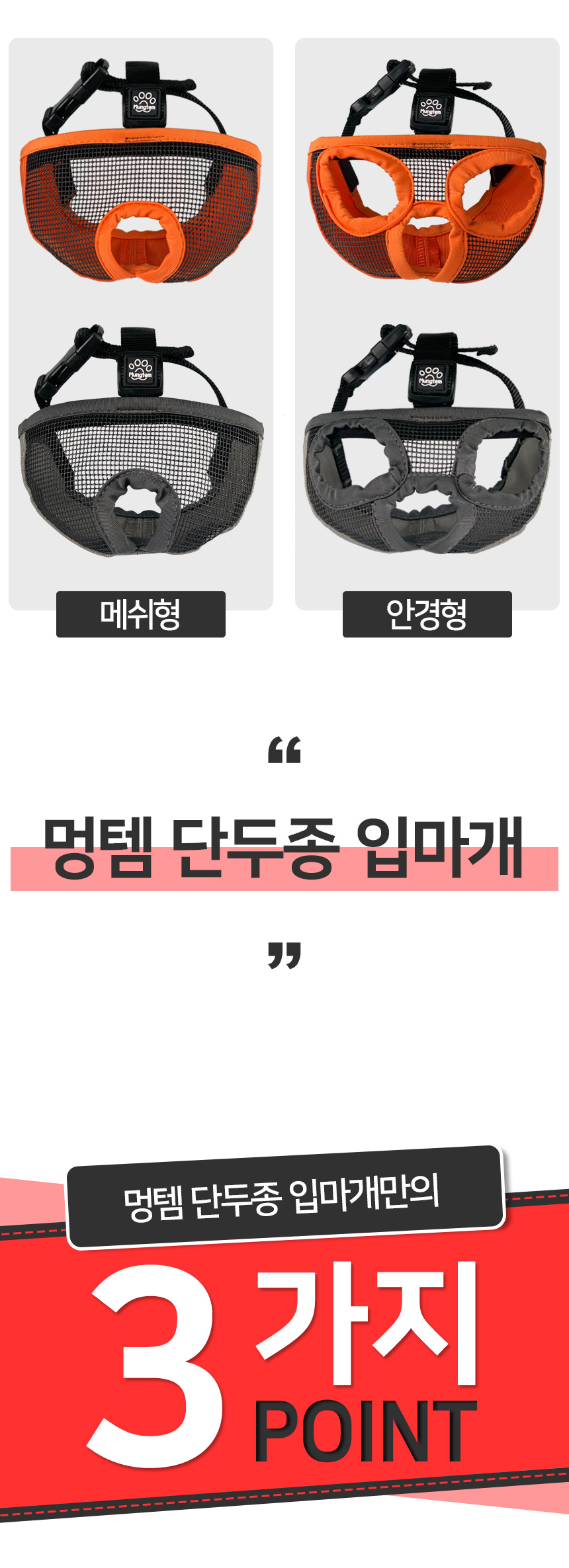 [무료배송] 멍템 단두종 입마개 메쉬형/안경형 S-XL 5번째