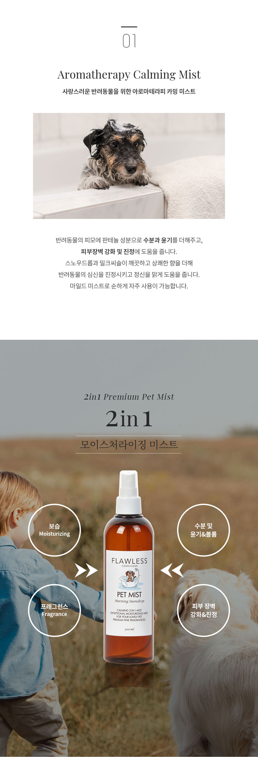 [무료배송] 플로리스클린 펫미스트 모닝스노우드롭 2번째