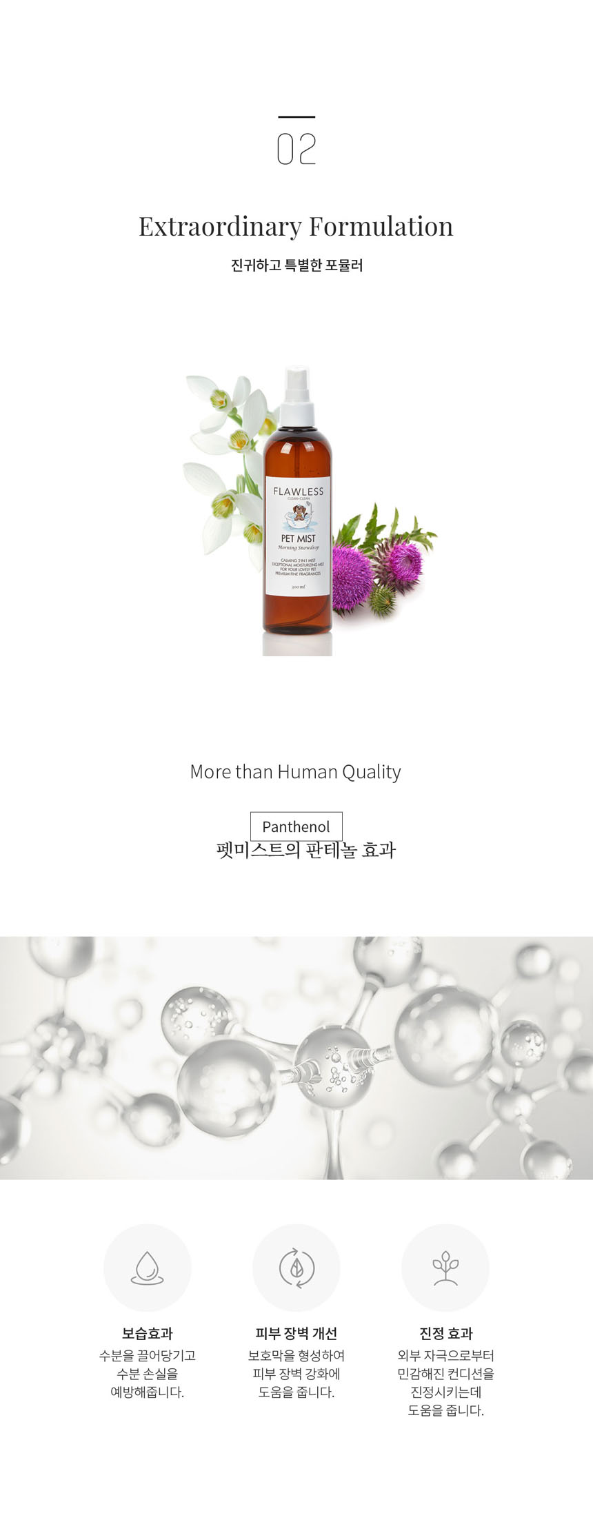 [무료배송] 플로리스클린 펫미스트 모닝스노우드롭 3번째