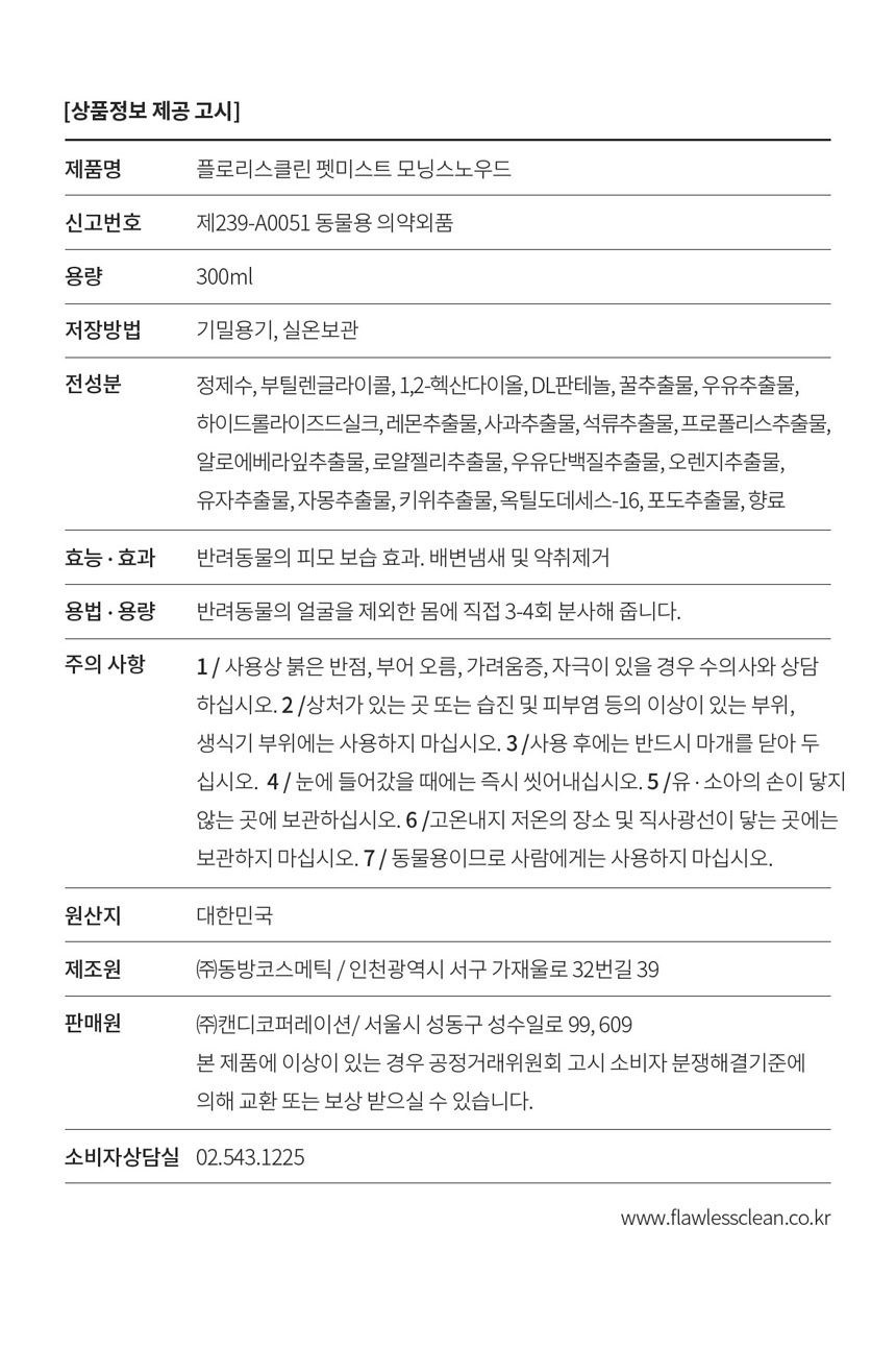 [무료배송] 플로리스클린 펫미스트 모닝스노우드롭 8번째