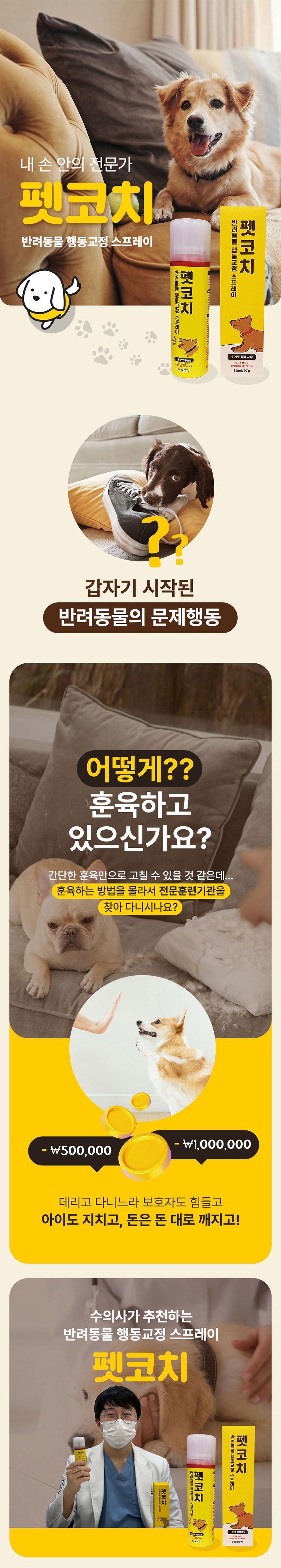[NEW신상][무료배송] 펫코치 반려견 행동교정 스프레이 80ml 5번째