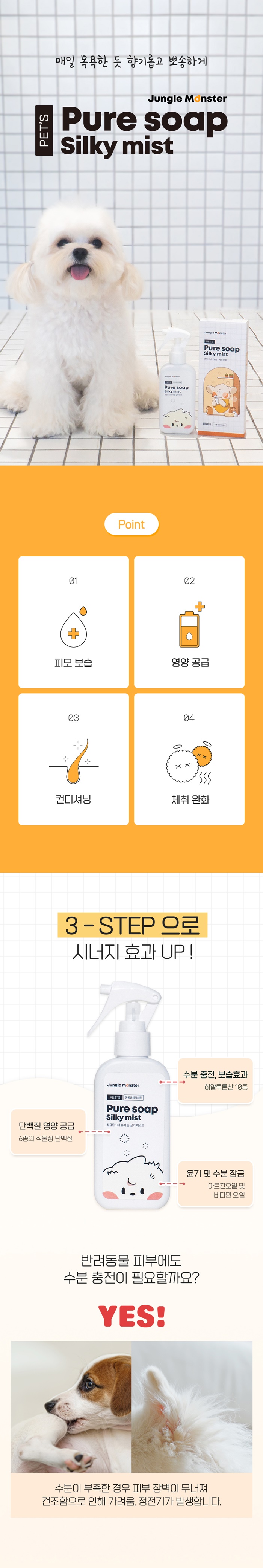 [무료배송] 정글몬스터 퓨어솝 실키 미스트 2번째