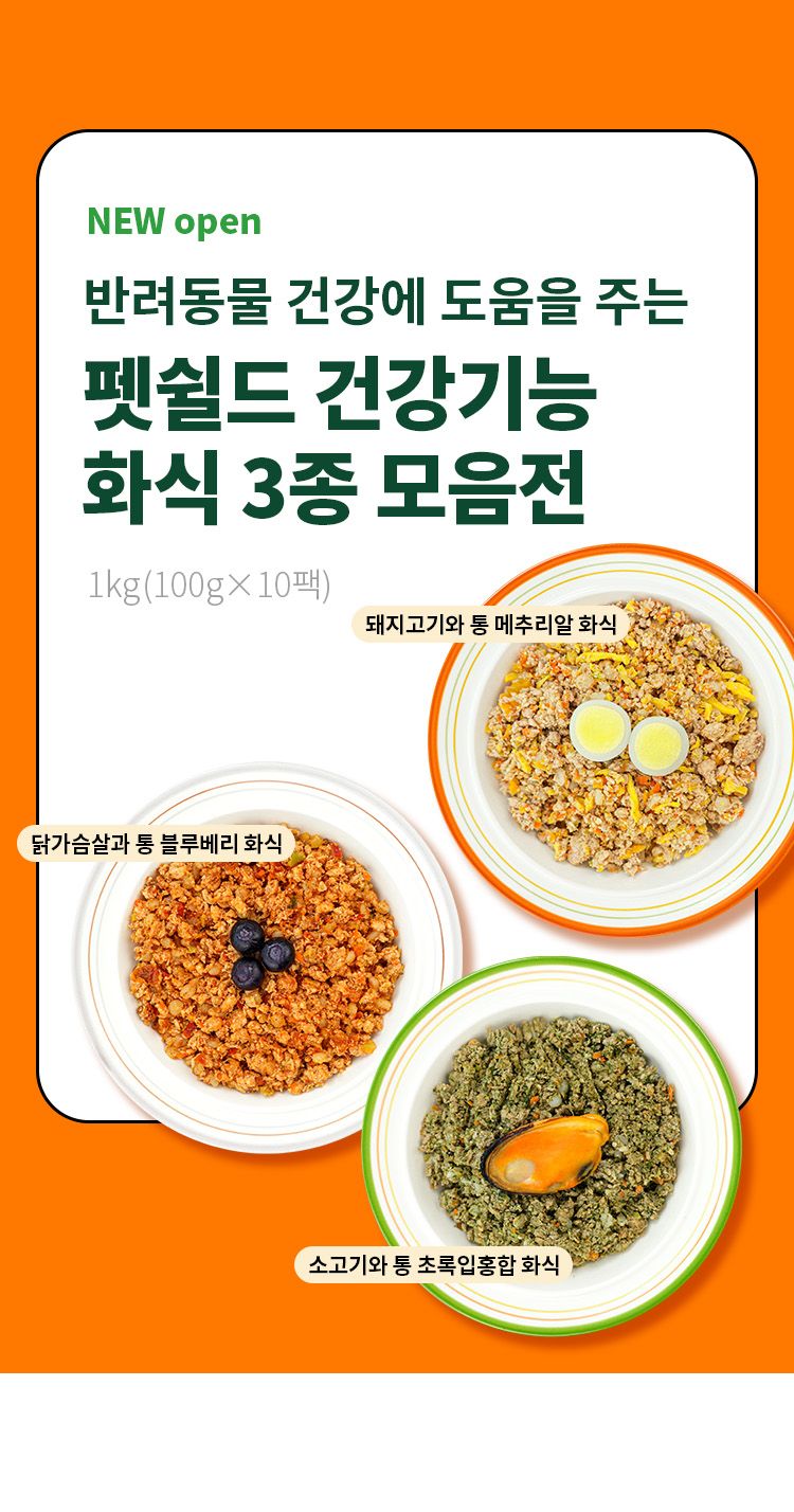 [무료배송] 펫쉴드 독 화식 3종 맛보기 100g 1번째