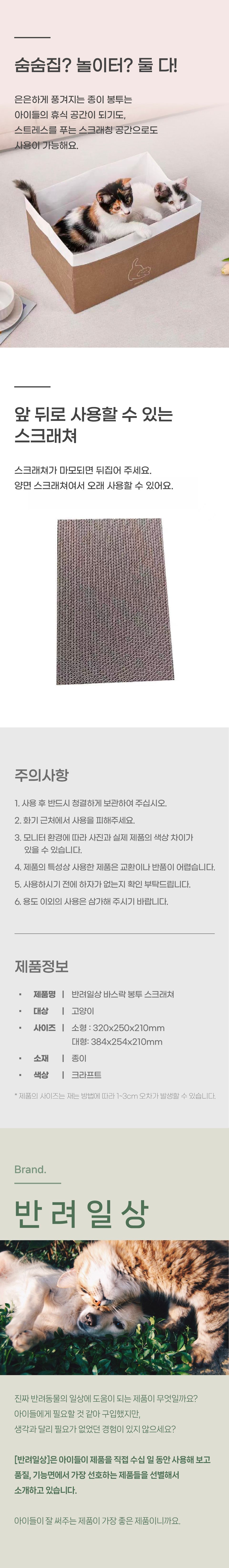 [창고대방출] 반려일상 바스락 봉투 스크래쳐 소형/대형 2번째