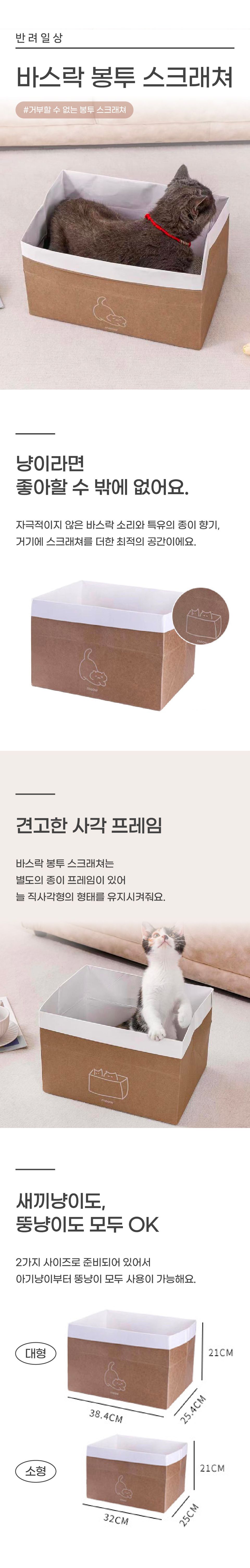 [창고대방출] 반려일상 바스락 봉투 스크래쳐 소형/대형 1번째