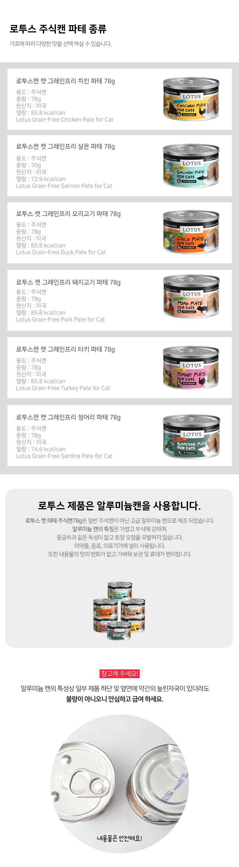 로투스 캣 그레인프리 정어리 파테 캔 78g 4번째