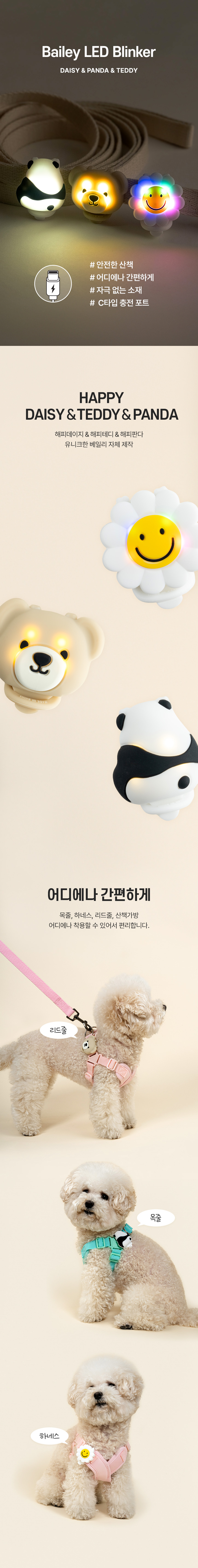 [무료배송] 베일리 야간산책 충전식 LED 블링커 해피테디/해피판다/해피데이지 1번째