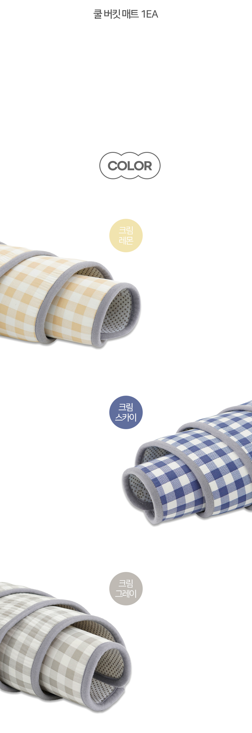 [NEW신상][무료배송] 개과천선 쿨 버킷 매트 (크림 레몬/크림 그레이/크림 스카이) 13번째