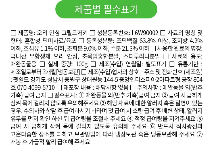 [무료배송] 펫쉴드 독 오리 안심 그릴드저키 100g 9번째