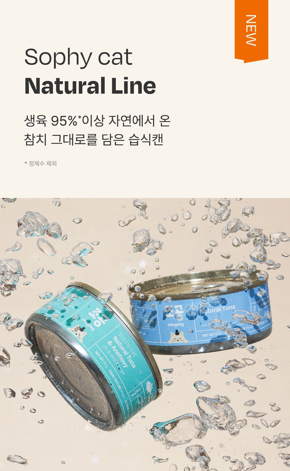 조공 소피 캣 내추럴 참치&멸치 90g 1번째