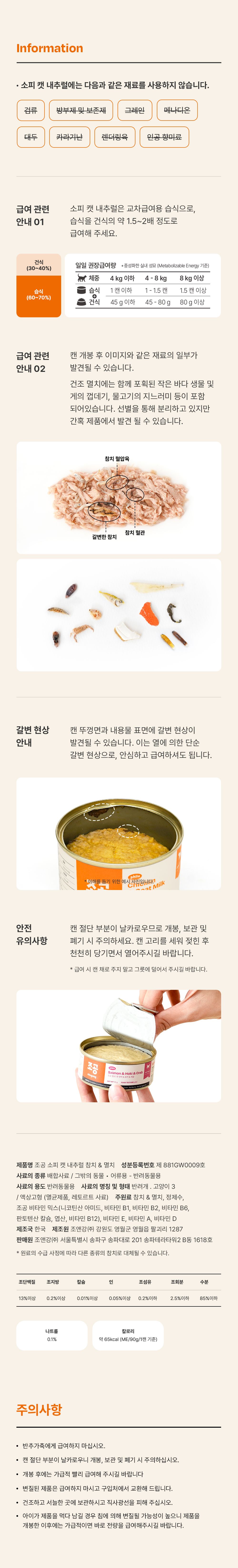 조공 소피 캣 내추럴 참치&멸치 90g 25번째
