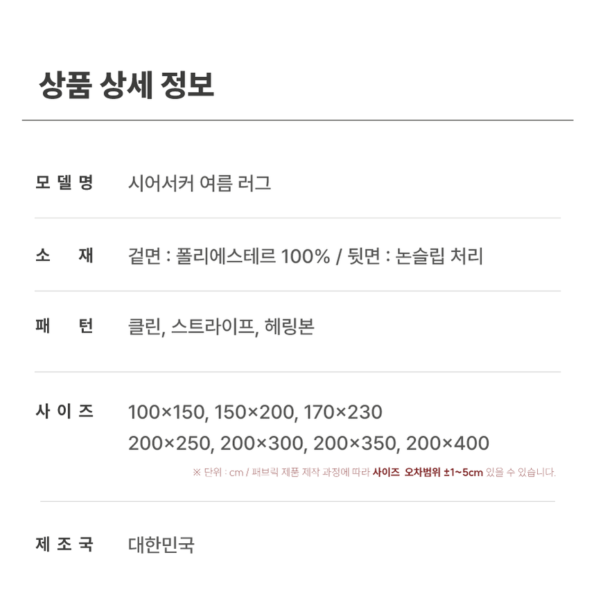 [NEW신상][무료배송] 체고케어 시어서커 여름 러그 털안붙는 여름용 카페트 클린&스트라이프&헤링본 12번째