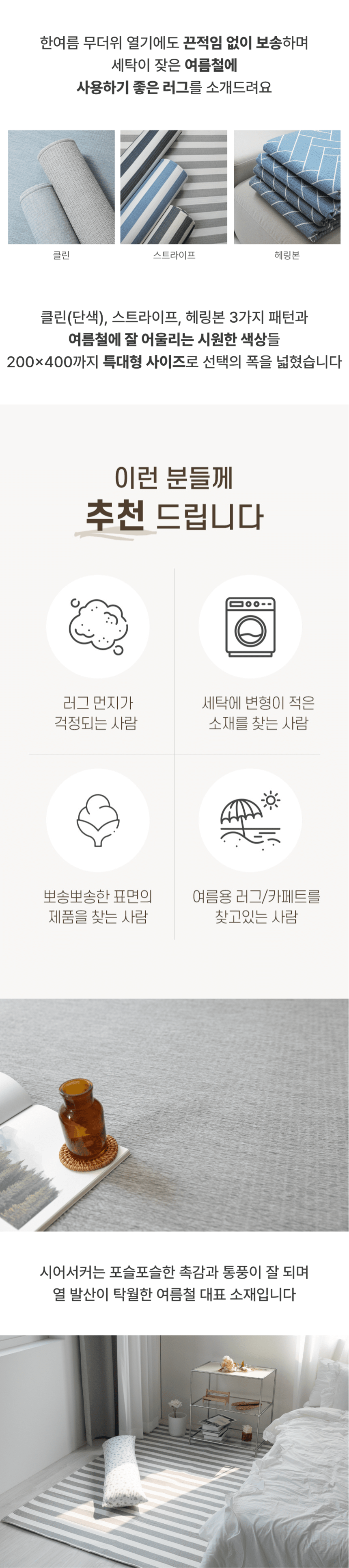 [NEW신상][무료배송] 체고케어 시어서커 여름 러그 털안붙는 여름용 카페트 클린&스트라이프&헤링본 6번째