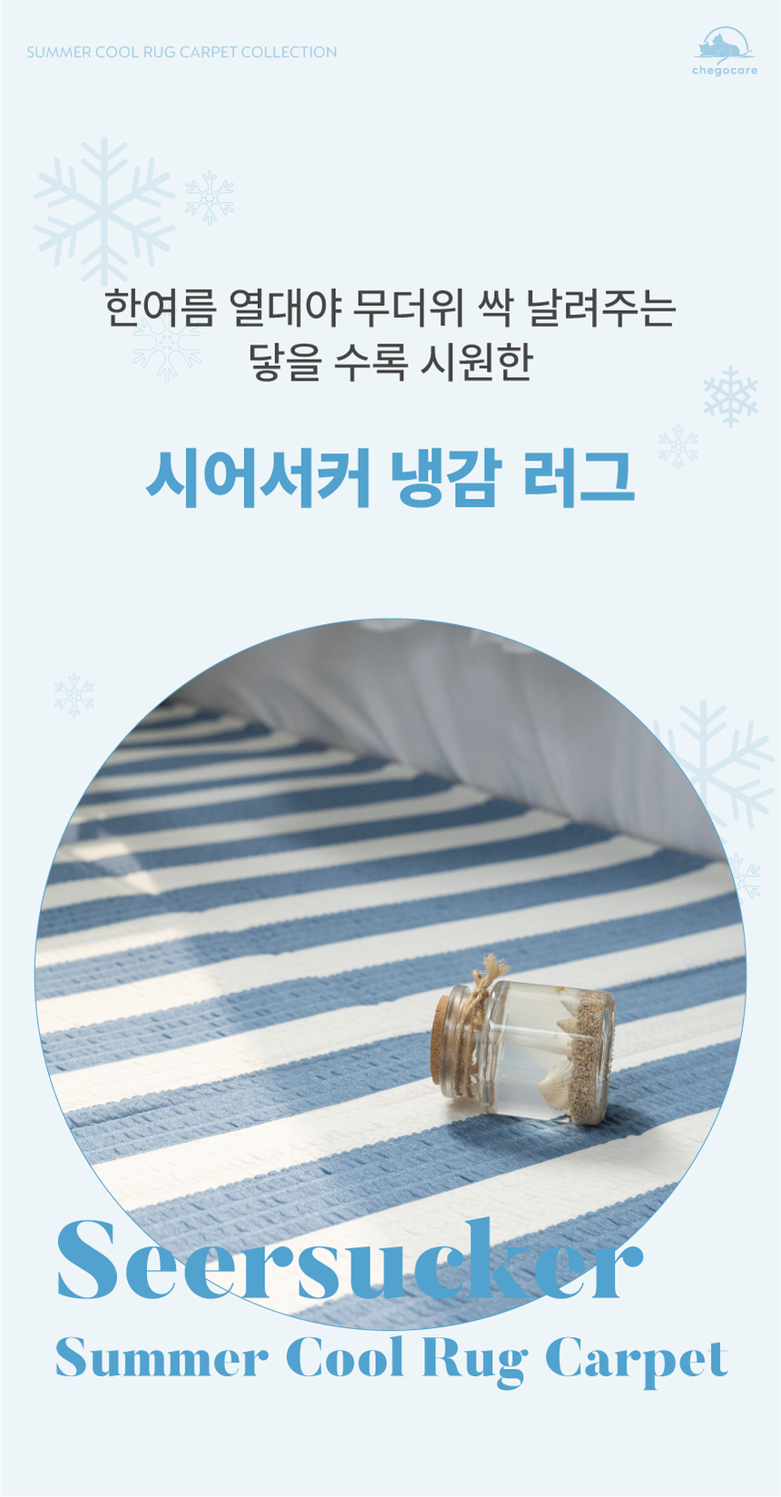 [NEW신상][무료배송] 체고케어 시어서커 여름 러그 털안붙는 여름용 카페트 클린&스트라이프&헤링본 1번째
