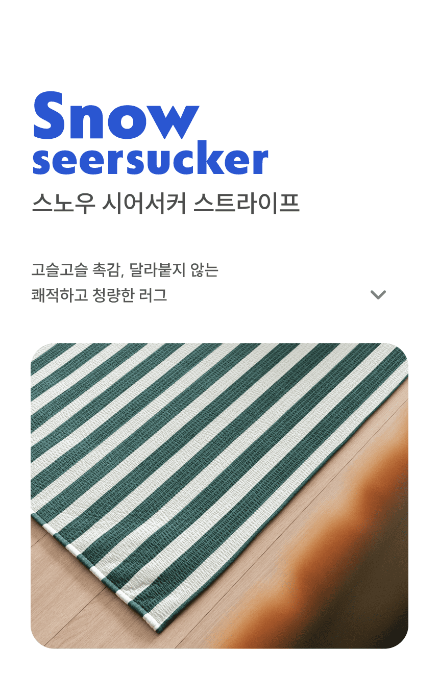 [NEW신상][무료배송] 체고케어 시어서커 여름 러그 털안붙는 여름용 카페트 클린&스트라이프&헤링본 1번째