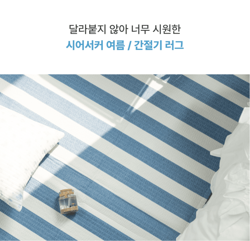 [NEW신상][무료배송] 체고케어 시어서커 여름 러그 털안붙는 여름용 카페트 클린&스트라이프&헤링본 5번째