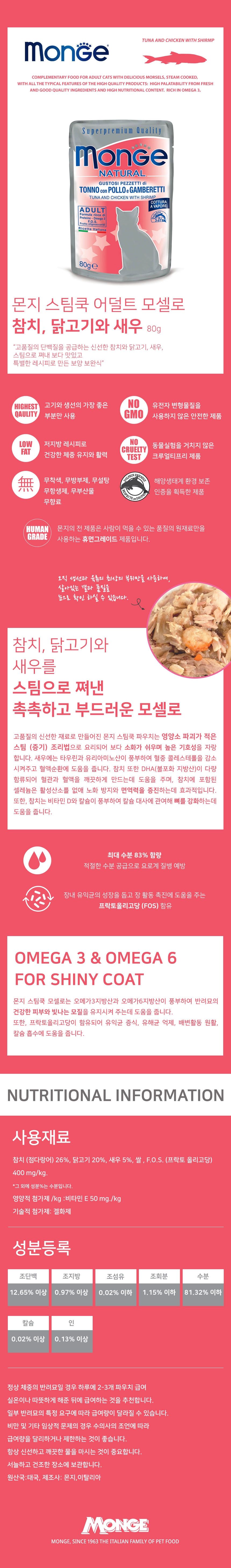 몬지 캣 스팀쿡 모셀로 참치&닭고기&새우 어덜트 파우치 80g 1번째