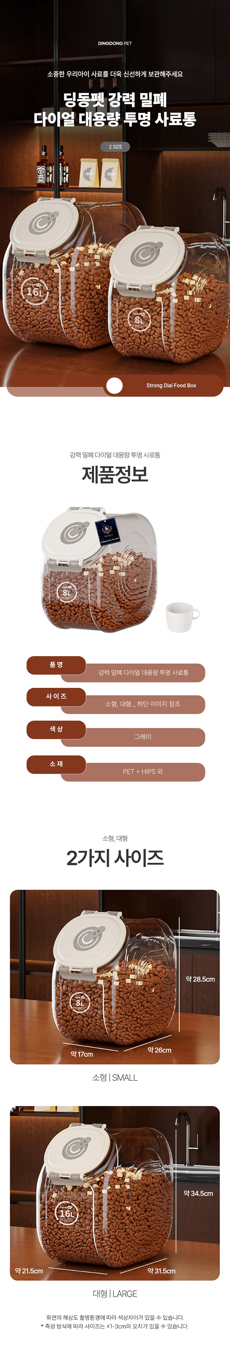 [신상특가] [무료배송] 딩동펫 반려동물 강력 밀폐 다이얼 대용량 투명 사료통 소형/대형 1번째