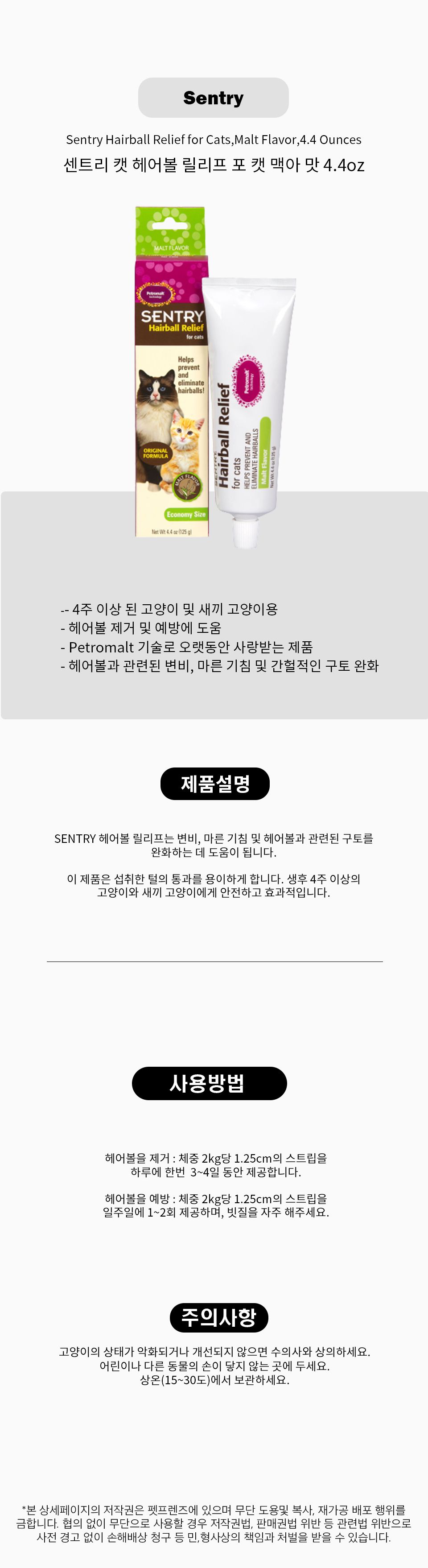  [무료배송] [해외직구] 센트리 캣 헤어볼 릴리프 포 캣 맥아 맛 4.4oz 2번째