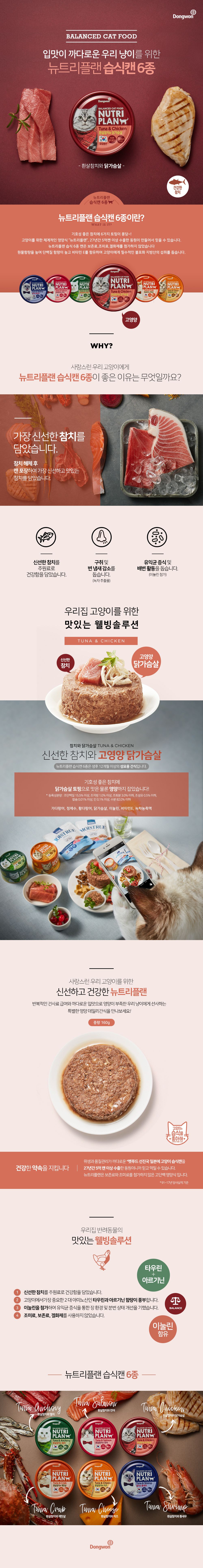 뉴트리플랜 캣 참치&닭가슴살 캔 160g 0번째
