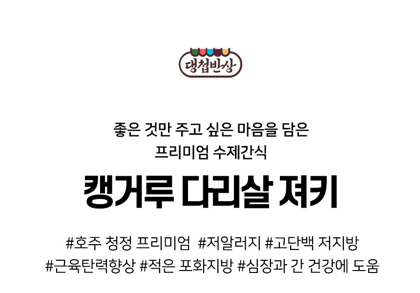 [무료배송] 댕첩반상 캥거루다리살져키 강아지수제간식 2번째