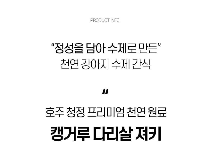 [무료배송] 댕첩반상 캥거루다리살져키 강아지수제간식 6번째