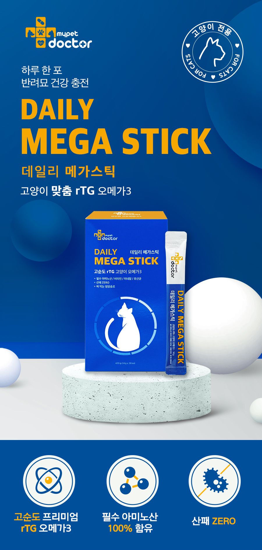 [핑프특가][유통기한임박, 26년4월17일] 마이펫닥터 캣 데일리 메가스틱 420g 2번째