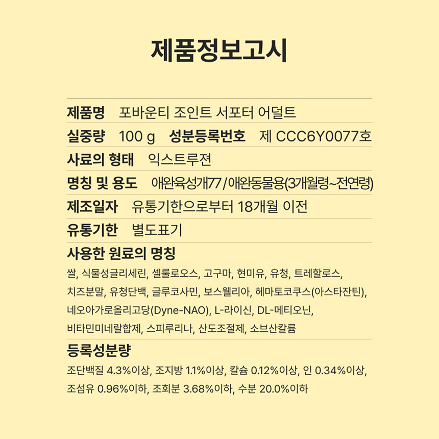 [NEW신상][무료배송] 포바운티 독 조인트 서포트 어덜트 6세 이하 100g 25번째
