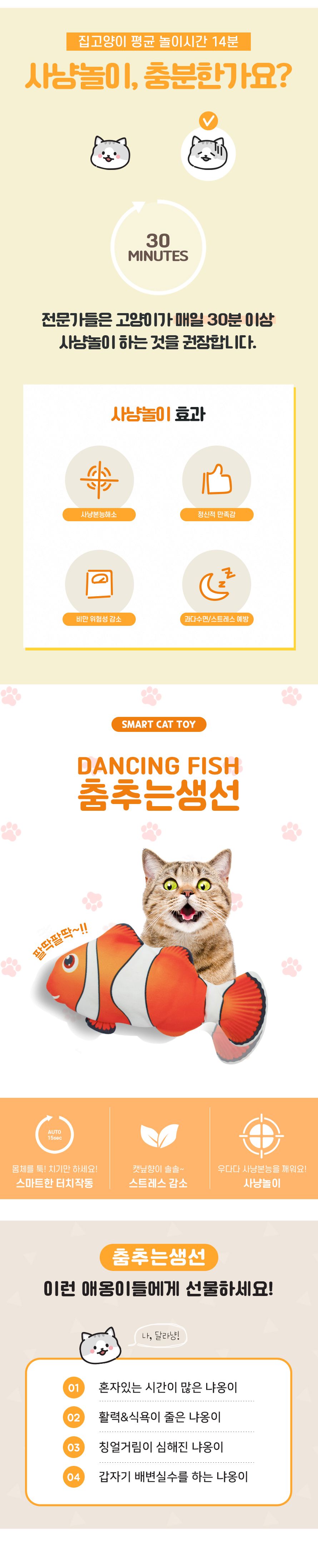 펫케어 캣 춤추는 생선 크라운피쉬 4번째