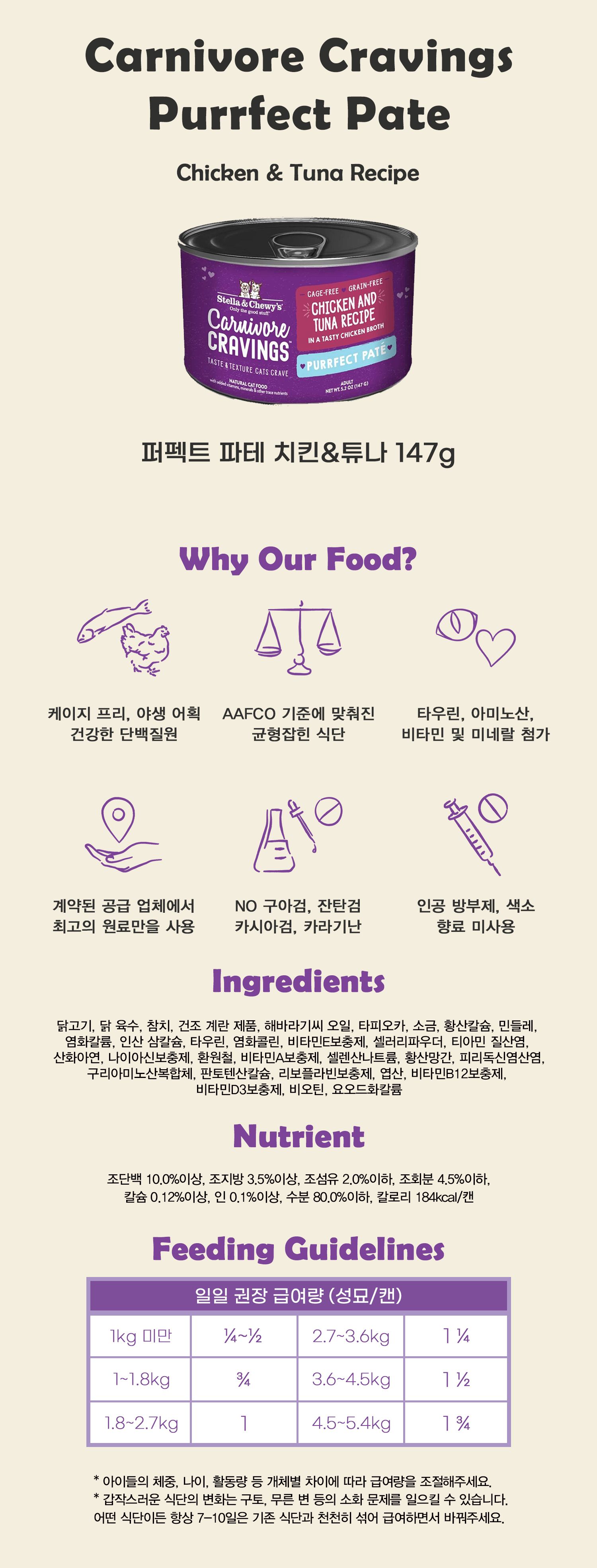 스텔라앤츄이스 캣 크레이빙스 파테 치킨&튜나 147g 2번째