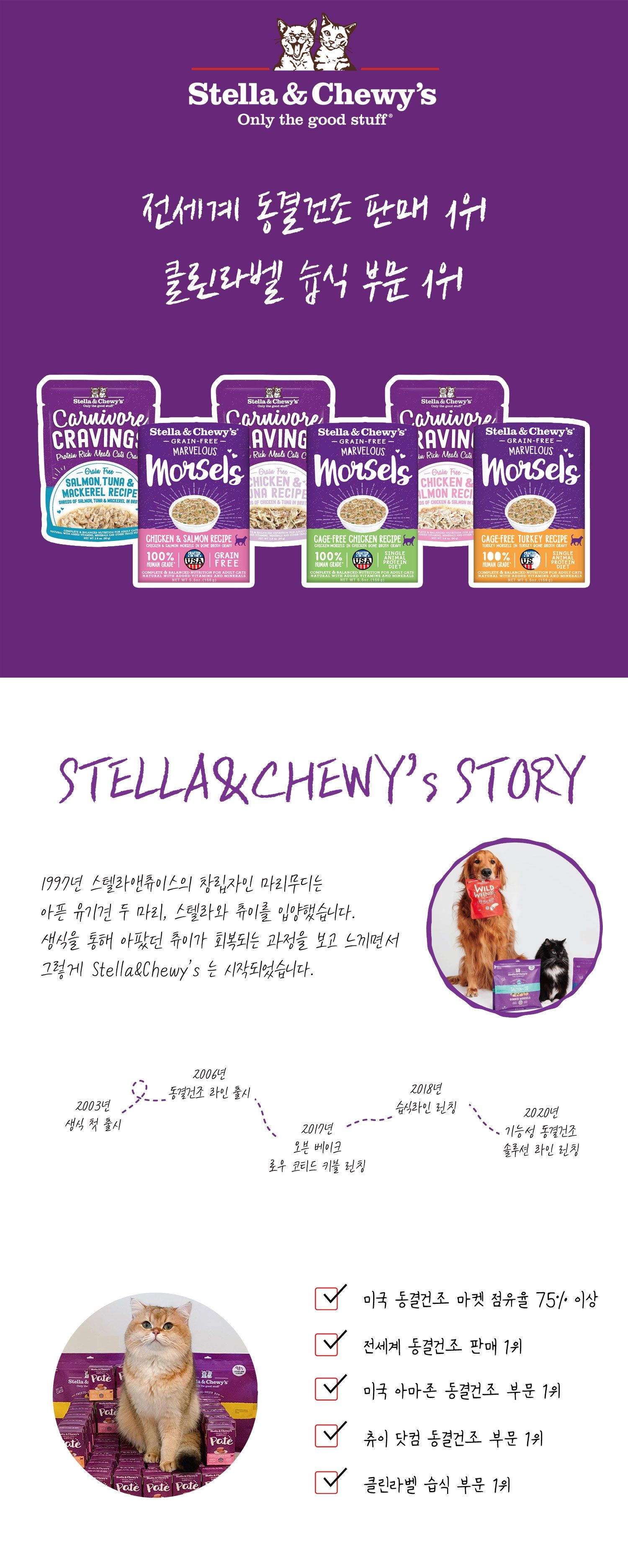 스텔라앤츄이스 캣 크레이빙스 파테 치킨&튜나 147g 1번째