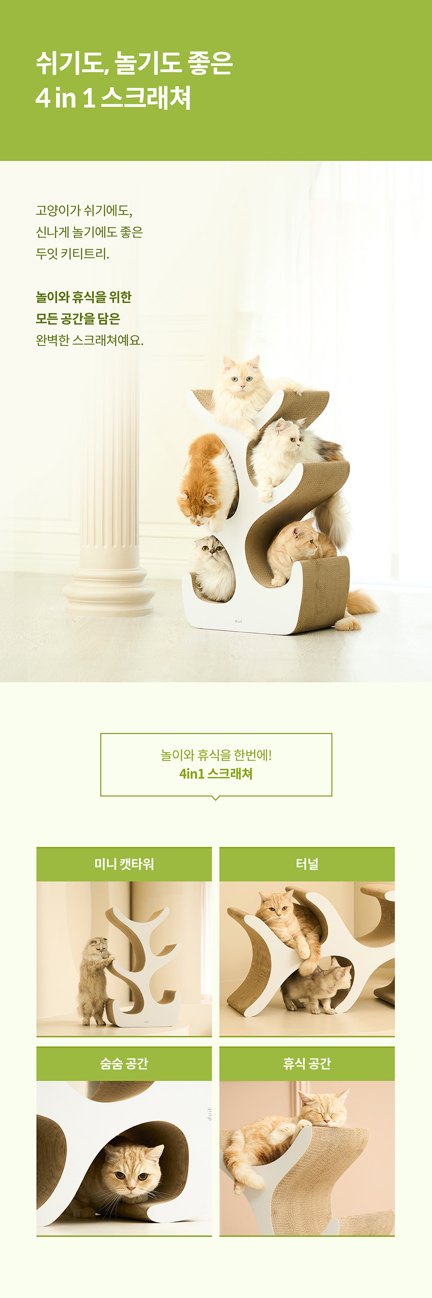[무료배송] 두잇 키티트리 다묘용 스크래쳐 3번째