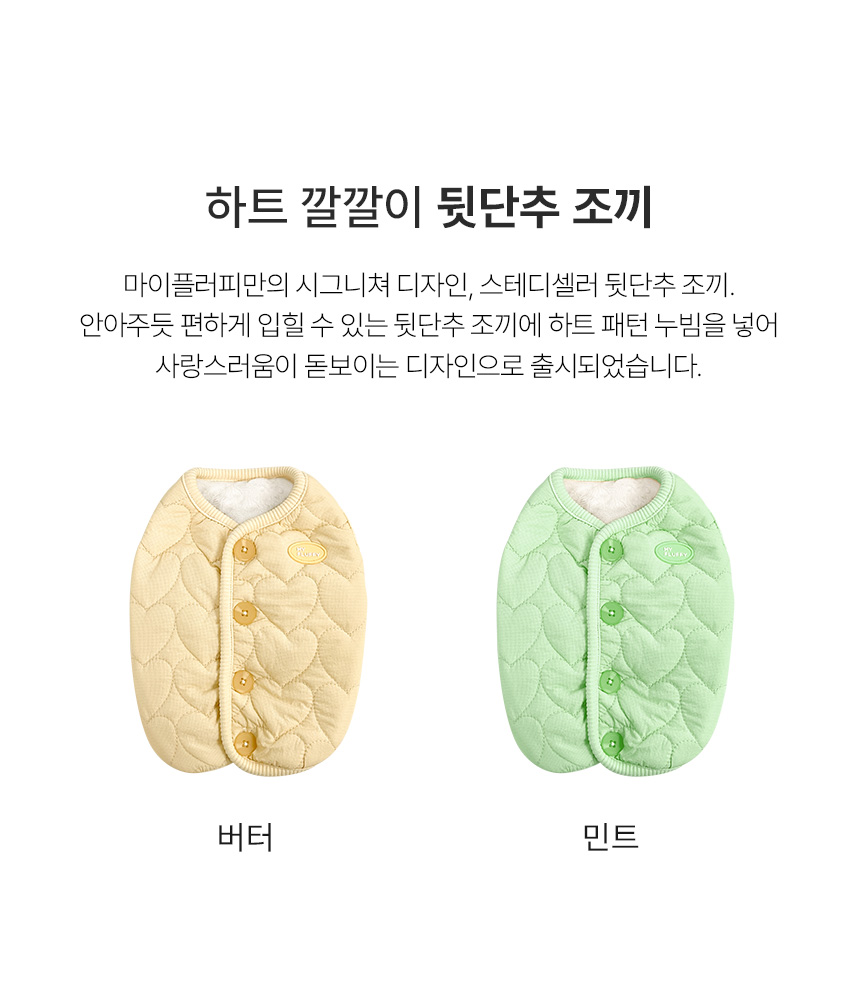 [무료배송] 마이플러피 하트 깔깔이 뒷단추 조끼 3번째