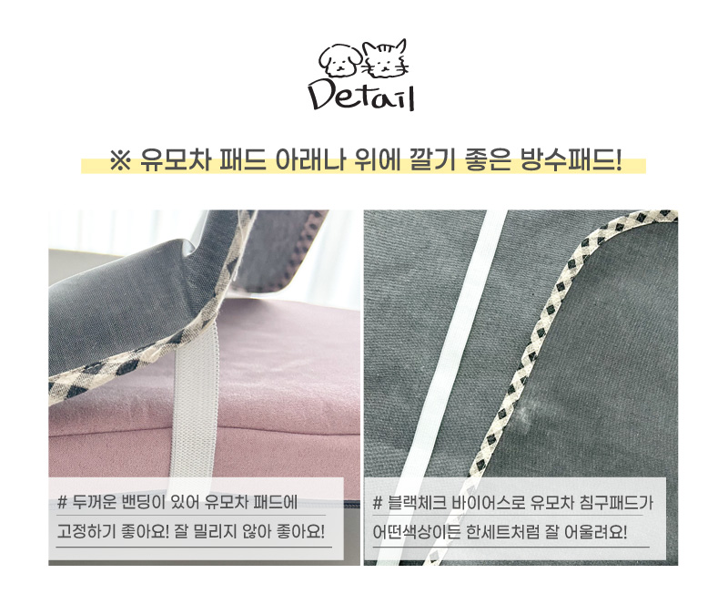 [무료배송] 개달당 유모차 고정형 방수패드 그레이 M/L 3번째