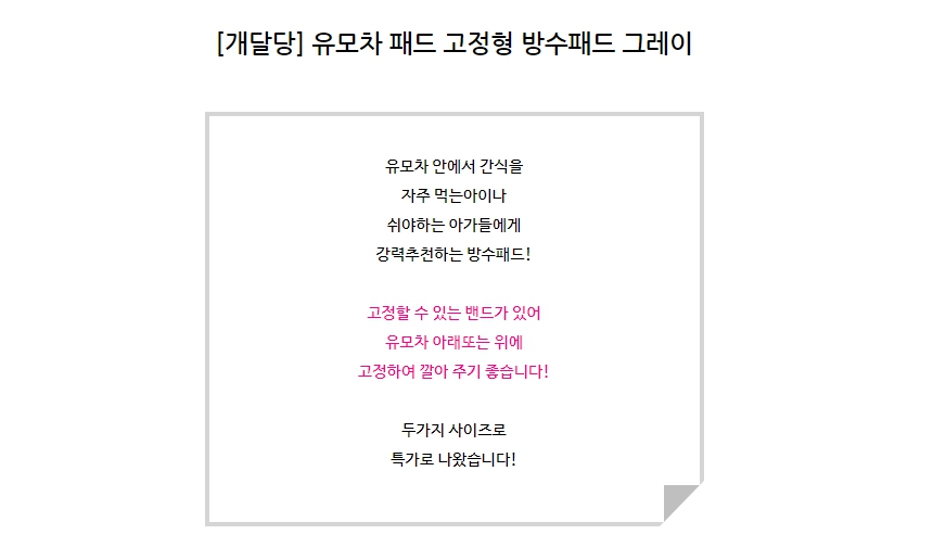 [무료배송] 개달당 유모차 고정형 방수패드 그레이 M/L 1번째