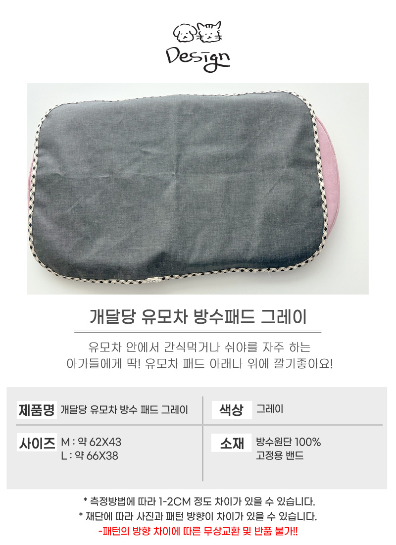 [무료배송] 개달당 유모차 고정형 방수패드 그레이 M/L 4번째