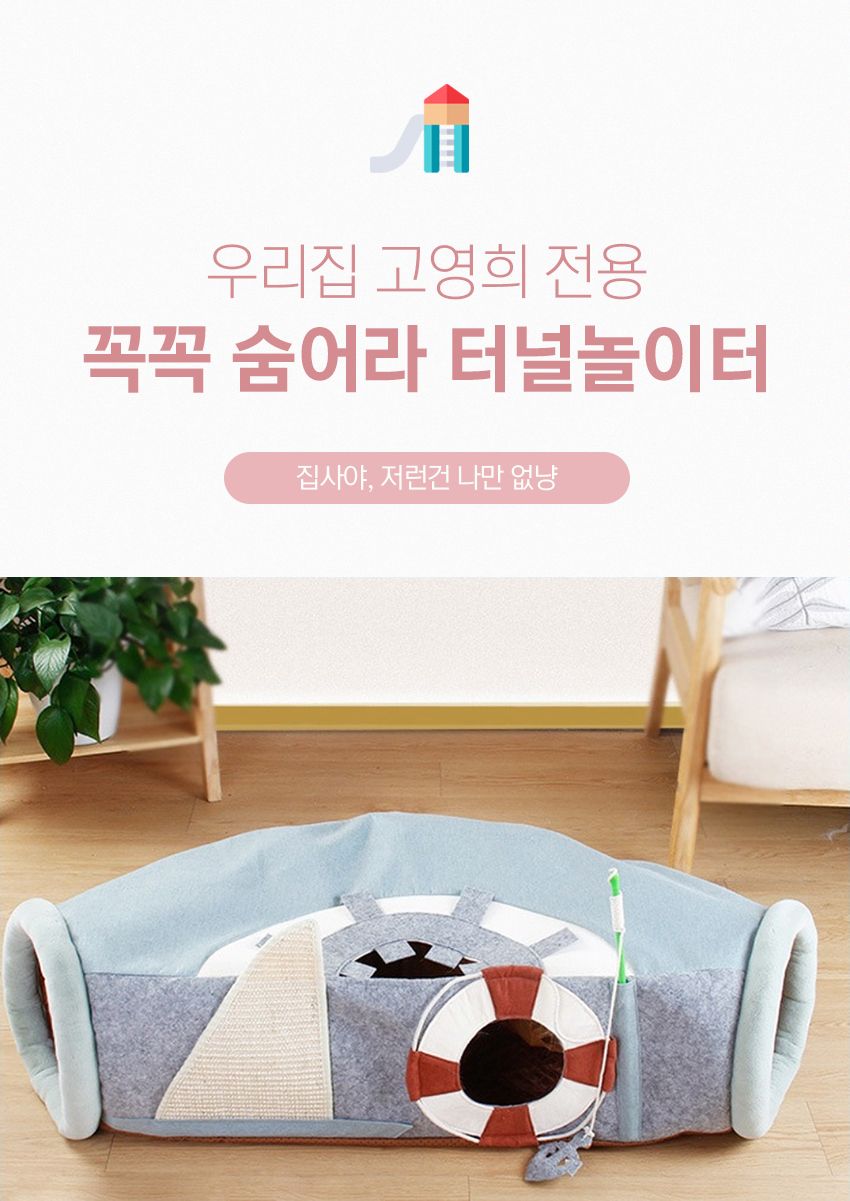 [무료배송] 에코펫위드 숨숨집 캣터널 돛단배 블루 1번째