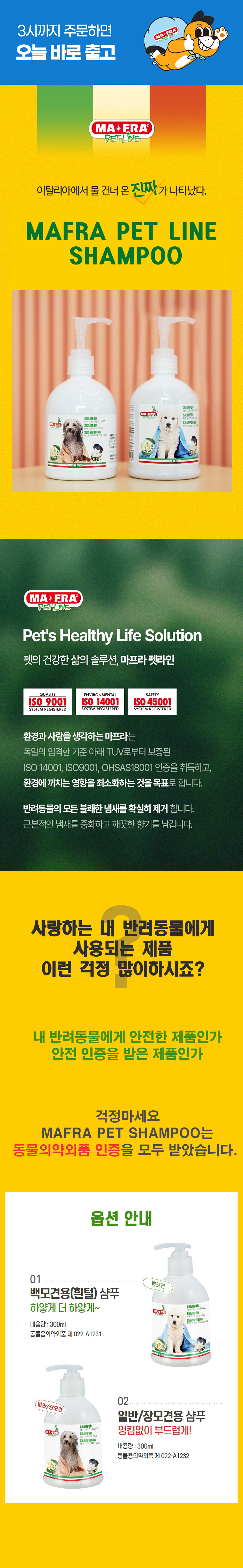 [무료배송] [유통기한임박, 25년8월1일] MAFRA 마프라펫 펫샴푸 백모견용 장모견용 300ml 1번째