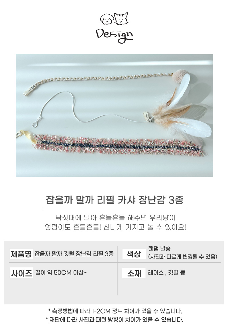 [무료배송] 개달당 잡을까말까 깃털 리본끈 낚싯대 리필 3종세트 4번째