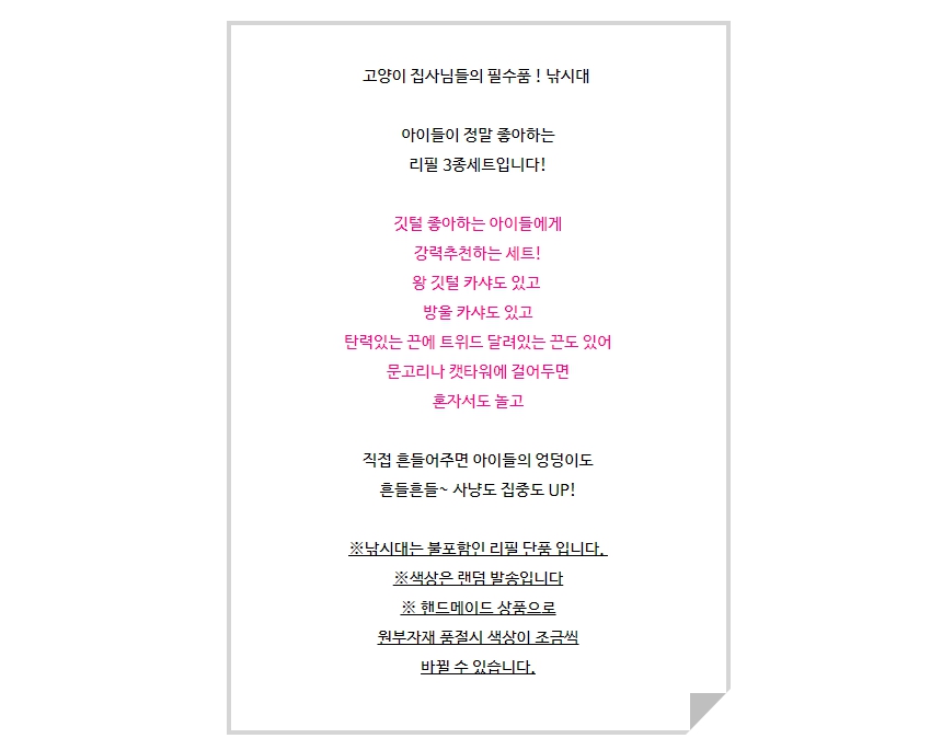 [무료배송] 개달당 잡을까말까 깃털 리본끈 낚싯대 리필 3종세트 1번째