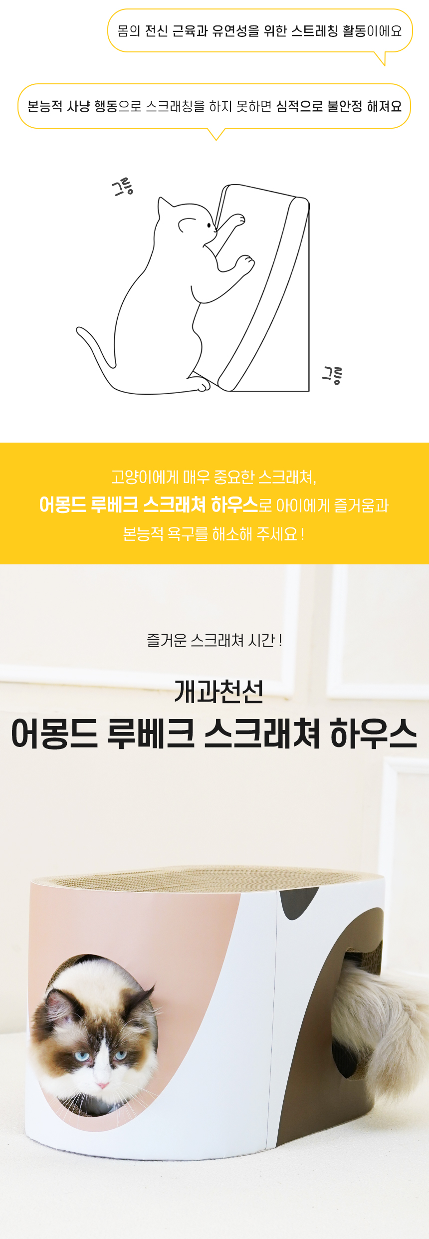 [NEW신상][무료배송] 개과천선 어몽드 루베크 스크래쳐 하우스 2번째